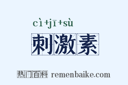 刺激素是什么意思的图片